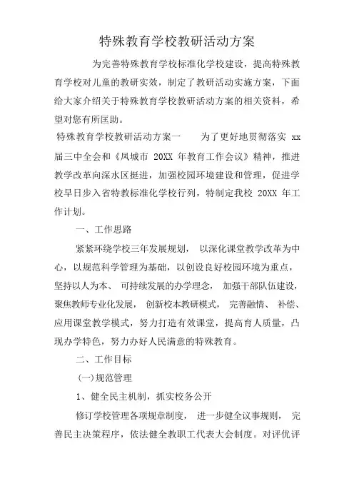 特殊教育学校教研活动方案