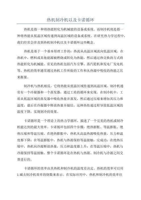 热机制冷机以及卡诺循环