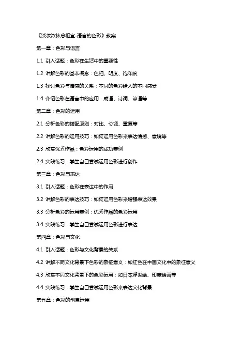 《淡妆浓抹总相宜语言的色彩》教案