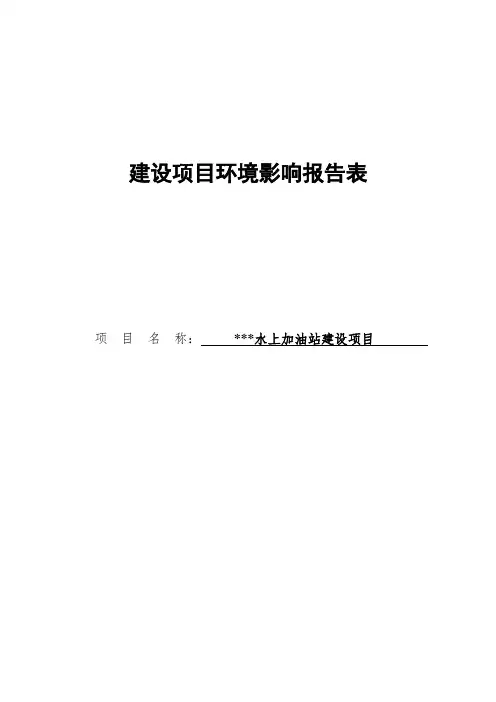 水上加油站建设项目环评报告表
