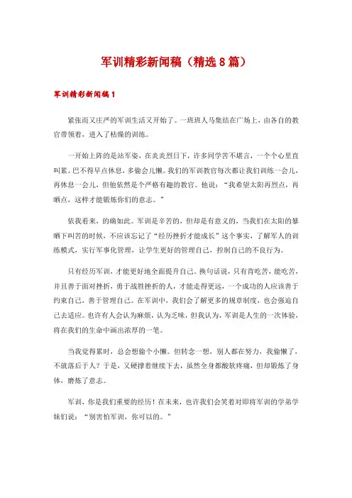 军训精彩新闻稿(精选8篇)