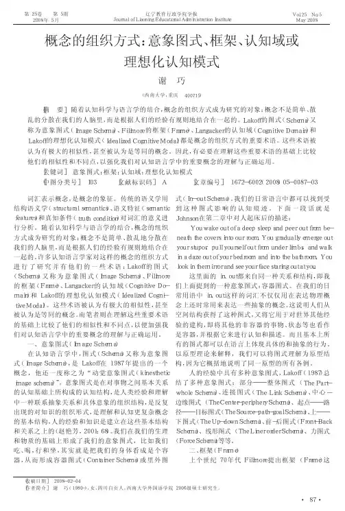 概念的组织方式_意象图式_框架_认知域或理想化认知模式