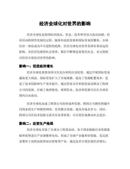 经济全球化对世界的影响
