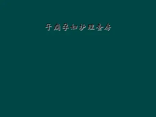 子痫孕妇护理查房