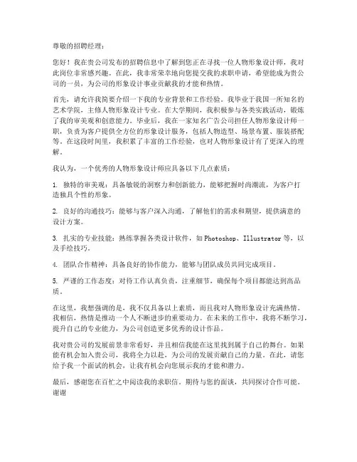 人物形象设计求职信模板