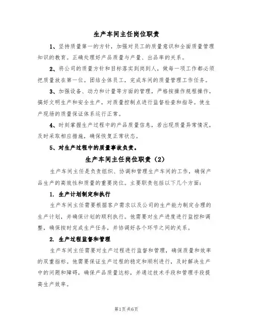 生产车间主任岗位职责(5篇)