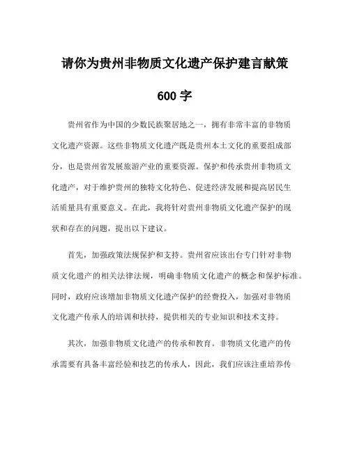 请你为贵州非物质文化遗产保护建言献策600字