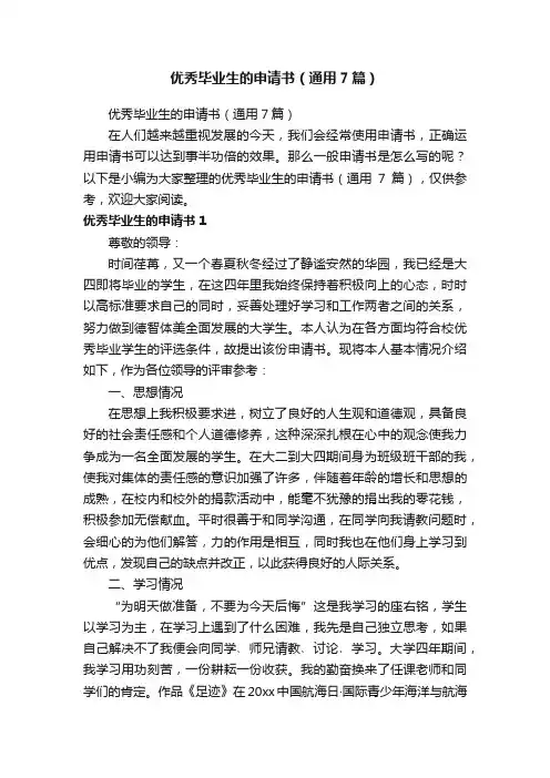 优秀毕业生的申请书（通用7篇）