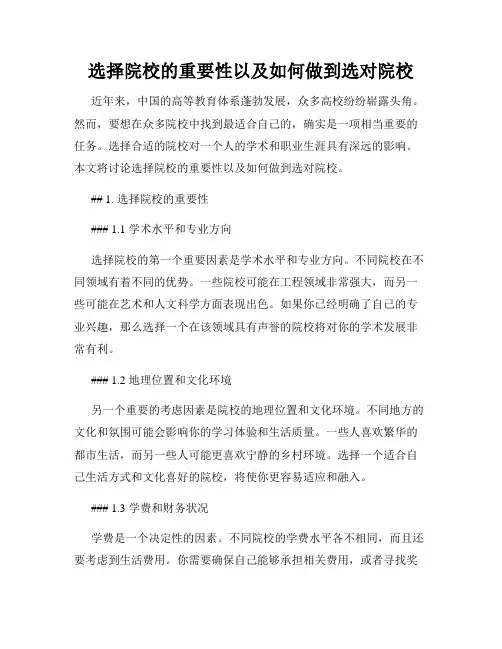 选择院校的重要性以及如何做到选对院校