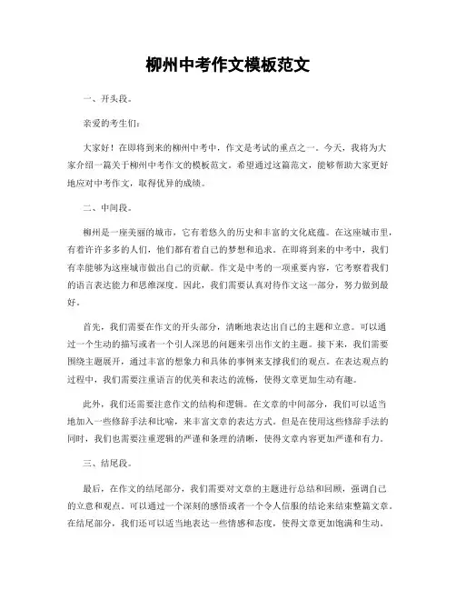 柳州中考作文模板范文