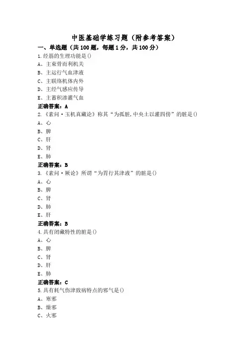 中医基础学练习题(附参考答案)
