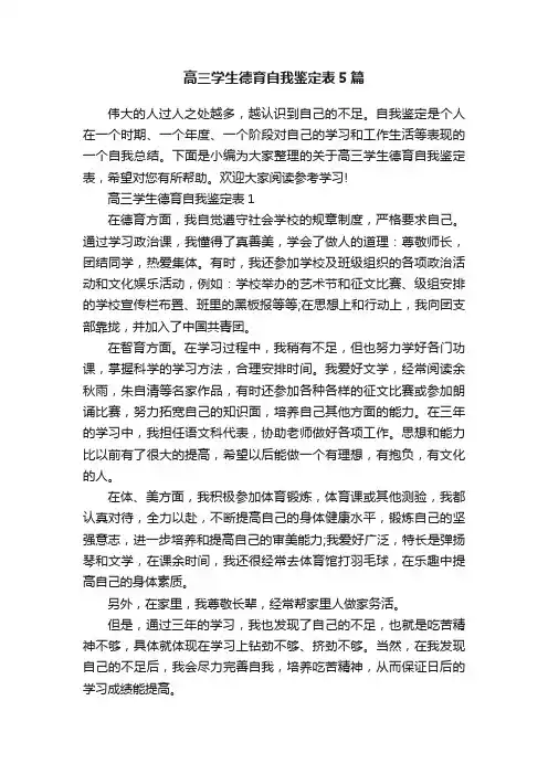 高三学生德育自我鉴定表5篇