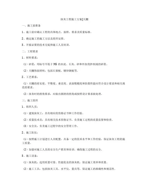 抹灰工程施工方案(天棚