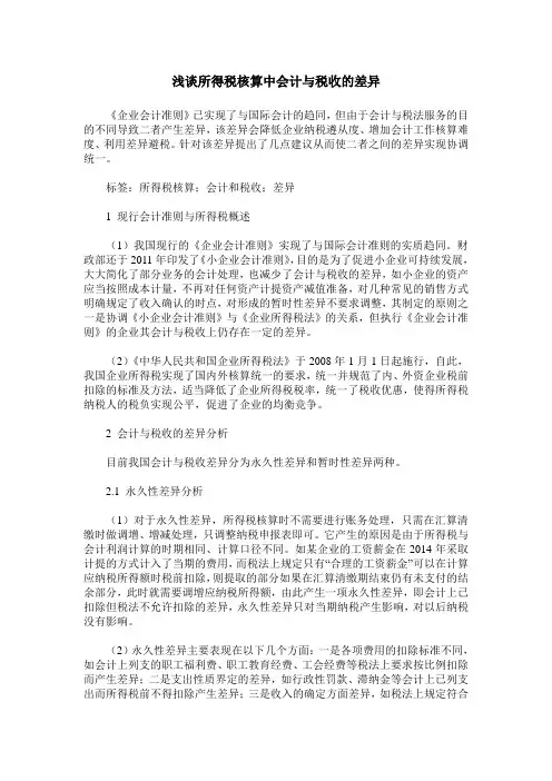 浅谈所得税核算中会计与税收的差异