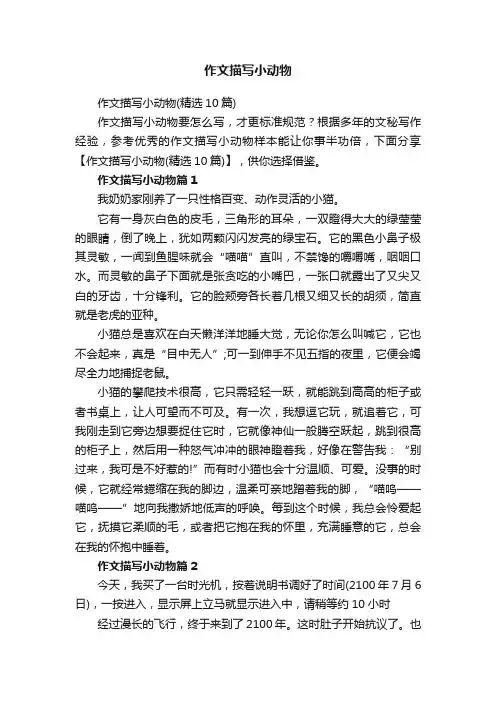 作文描写小动物（精选10篇）