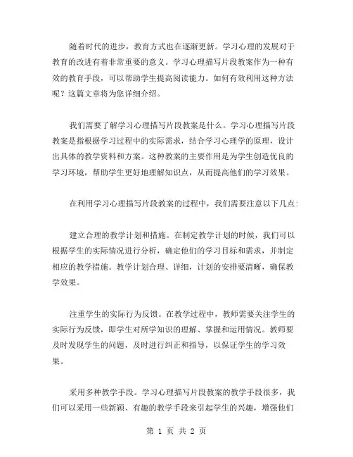 如何有效利用学习心理描写片段教案,提高阅读能力