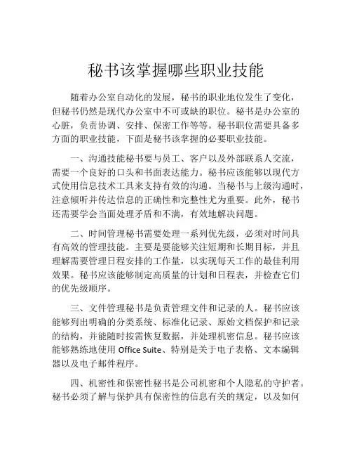 秘书该掌握哪些职业技能