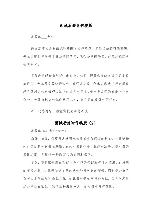 面试后感谢信模版(3篇)