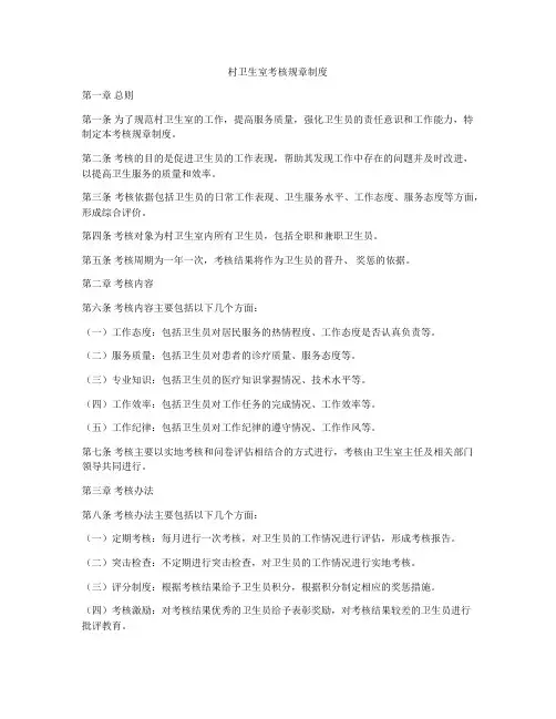 村卫生室考核规章制度