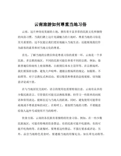 云南旅游如何尊重当地习俗