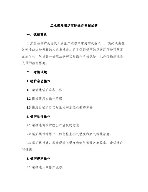 工业燃油锅炉实际操作考核试题