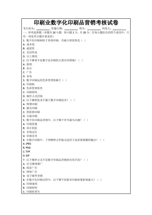 印刷业数字化印刷品营销考核试卷