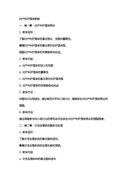 妇产科护理学教案