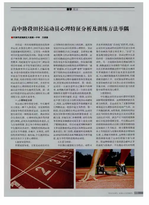 高中阶段田径运动员心理特征分析及训练方法举隅