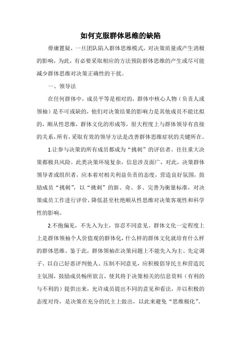 如何克服群体思维的局限性