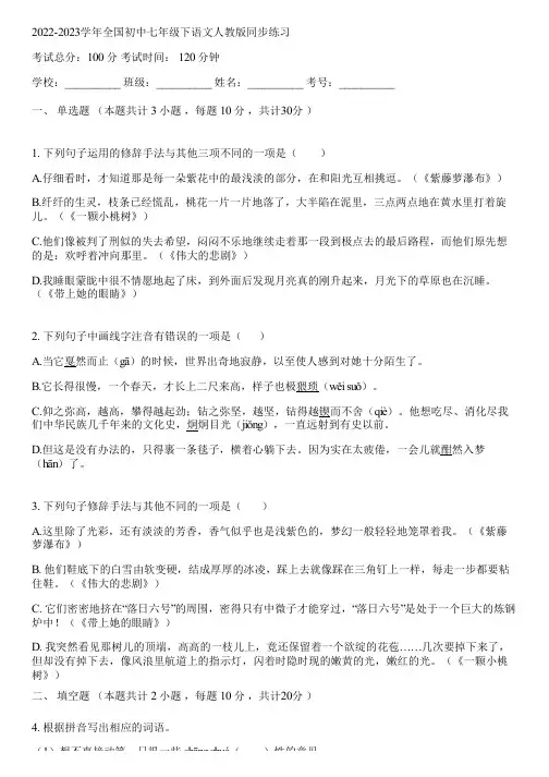 2022-2023学年全国初中七年级下语文人教版同步练习(含答案解析)125311