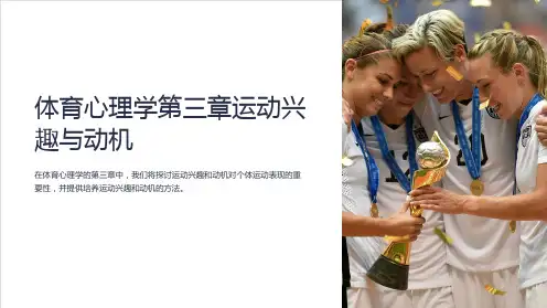 体育心理学第三章运动兴趣与动机