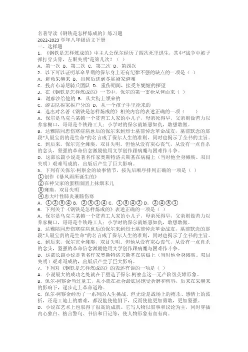 名著导读《钢铁是怎样炼成的》练习题(含答案)