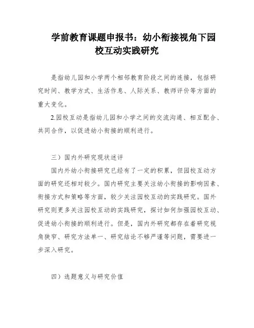 学前教育课题申报书：幼小衔接视角下园校互动实践研究