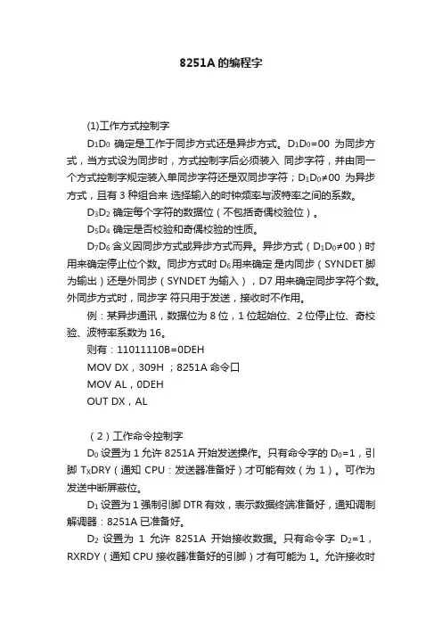 8251A的编程字