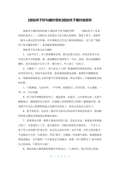 [骆驼祥子好句摘抄赏析]骆驼祥子摘抄加赏析