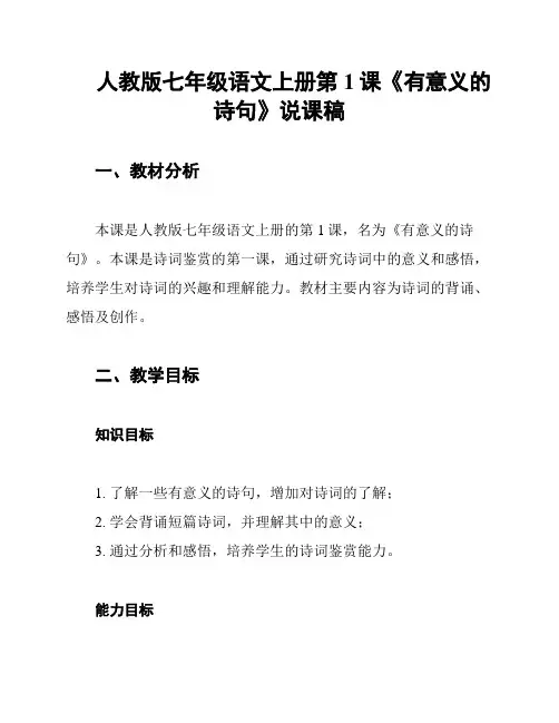 人教版七年级语文上册第1课《有意义的诗句》说课稿