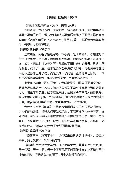 《呐喊》读后感范文400字（通用10篇）