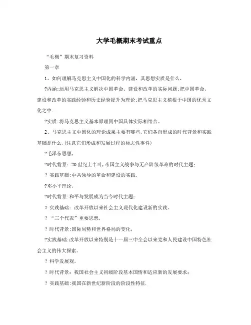 大学毛概期末考试重点