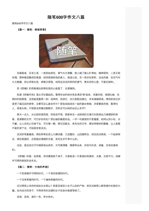 随笔600字作文八篇
