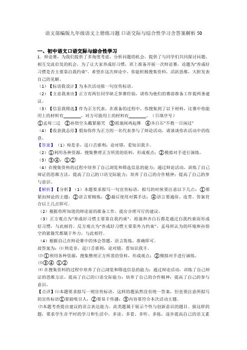 2020-2021语文部编版九年级语文上册练习题 口语交际与综合性学习含答案解析50
