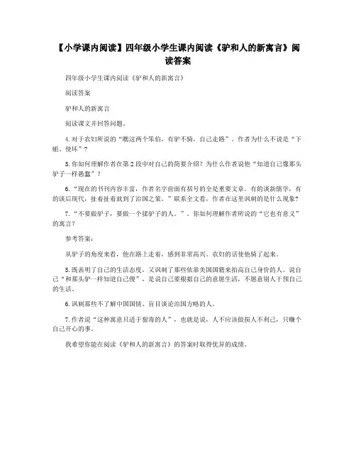 【小学课内阅读】四年级小学生课内阅读《驴和人的新寓言》阅读答案