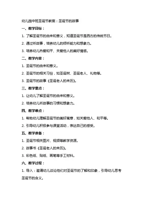 幼儿园中班圣诞节教案：圣诞节的故事