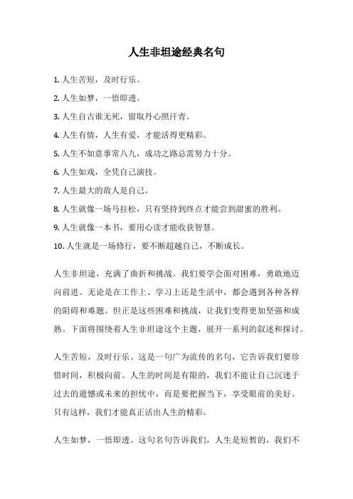 人生非坦途经典名句