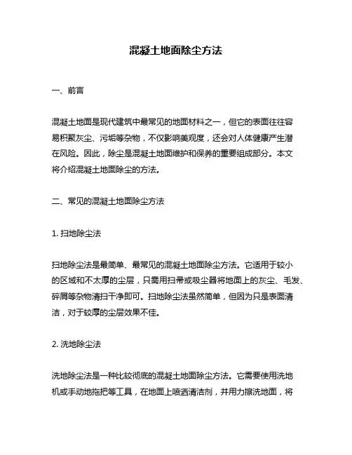 混凝土地面除尘方法