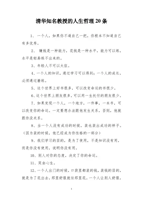 清华知名教授的人生哲理20条