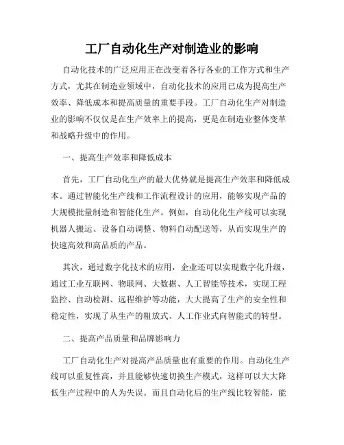 工厂自动化生产对制造业的影响