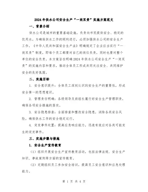 2024年供水公司安全生产“一岗双责”实施方案范文