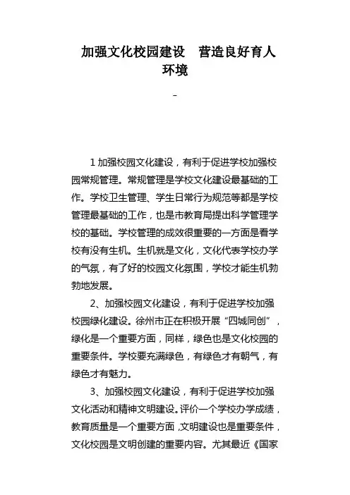 加强文化校园建设  营造良好育人环境