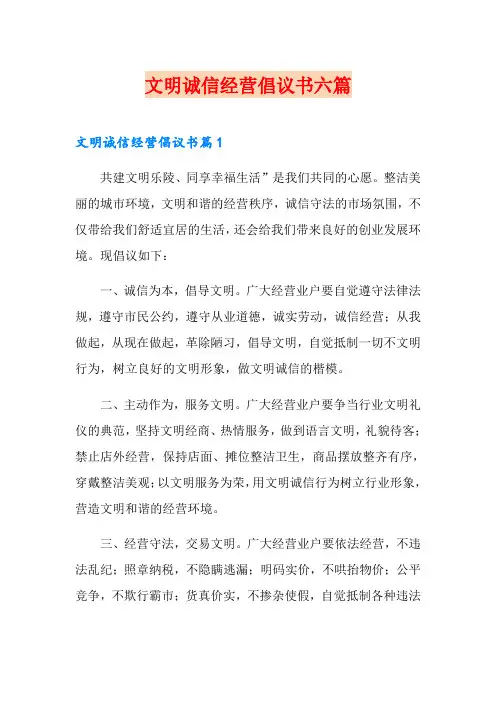 文明诚信经营倡议书六篇