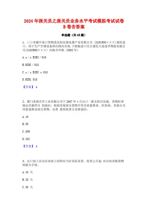 2024年报关员之报关员业务水平考试模拟考试试卷B卷含答案